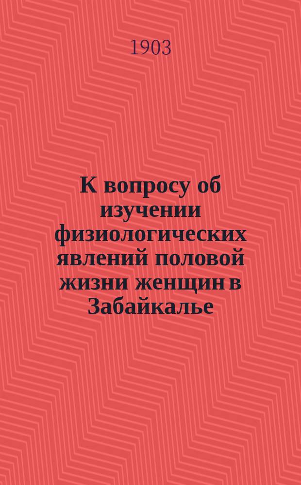 К вопросу об изучении физиологических явлений половой жизни женщин в Забайкалье