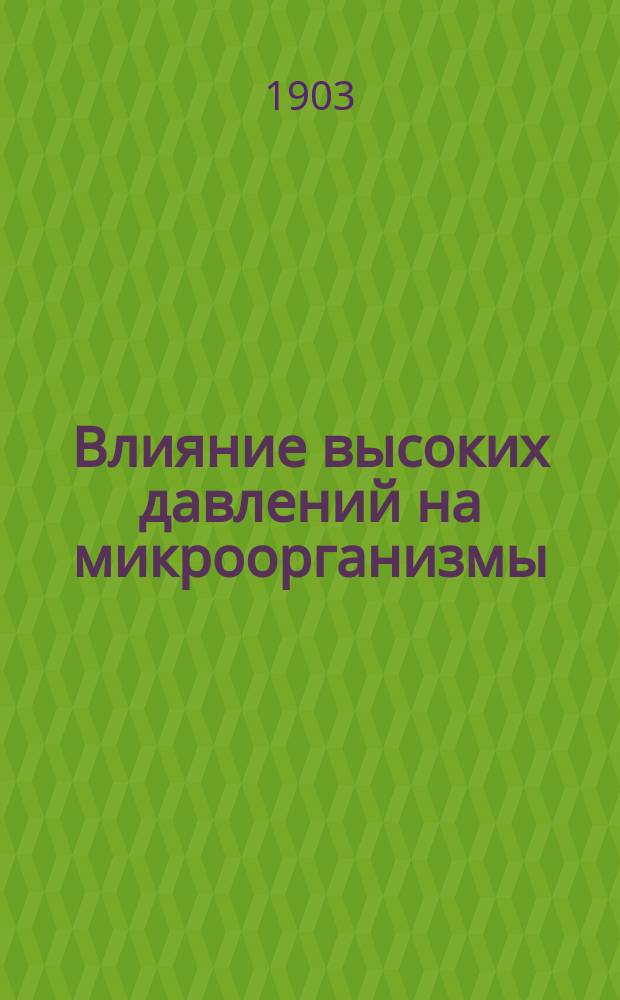 Влияние высоких давлений на микроорганизмы