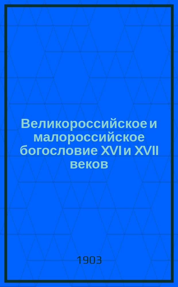 Великороссийское и малороссийское богословие XVI и XVII веков