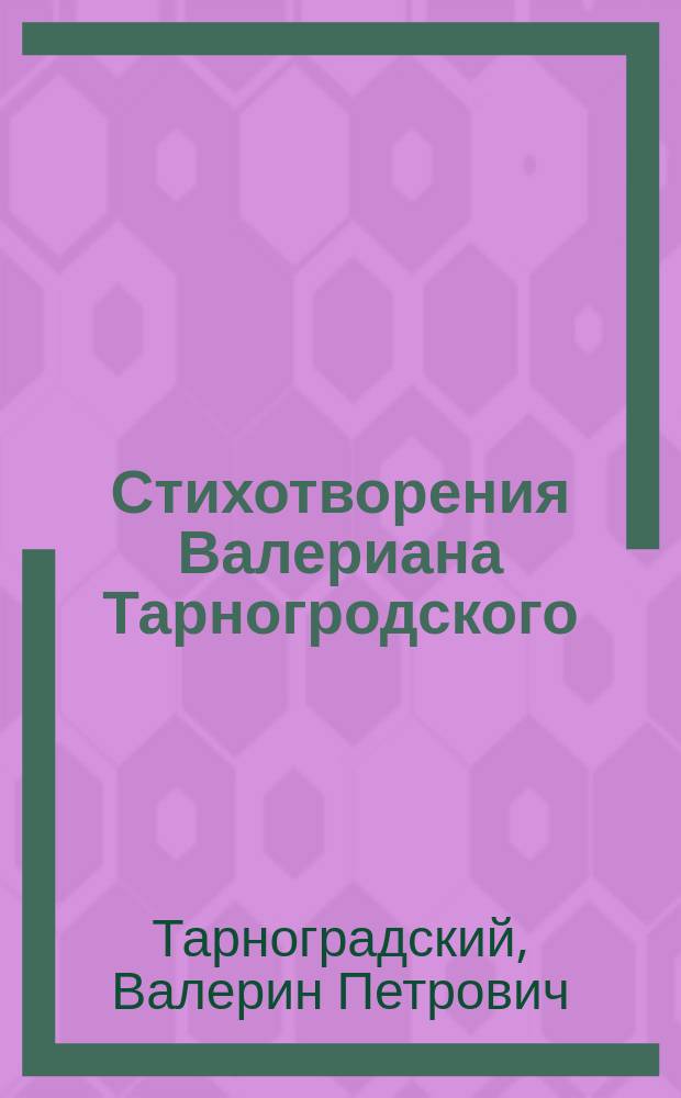 Стихотворения Валериана Тарногродского