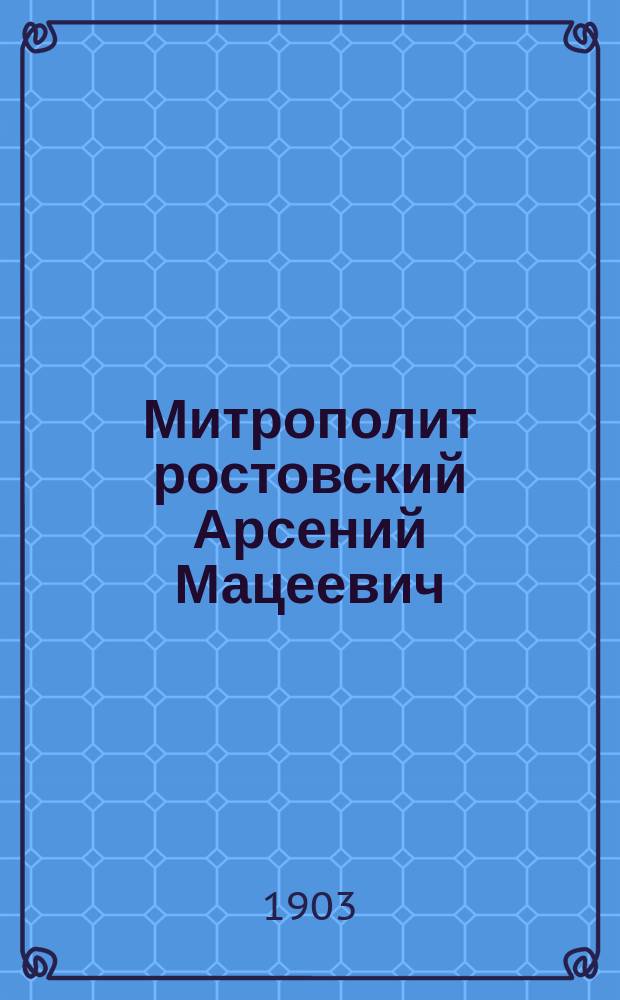 Митрополит ростовский Арсений Мацеевич : 1742-1763 г. и его указ по поводу пожара в Ярославском успенском соборе 1744 г