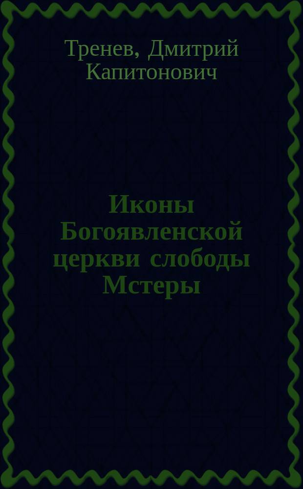 Иконы Богоявленской церкви слободы Мстеры : С прил. фототип