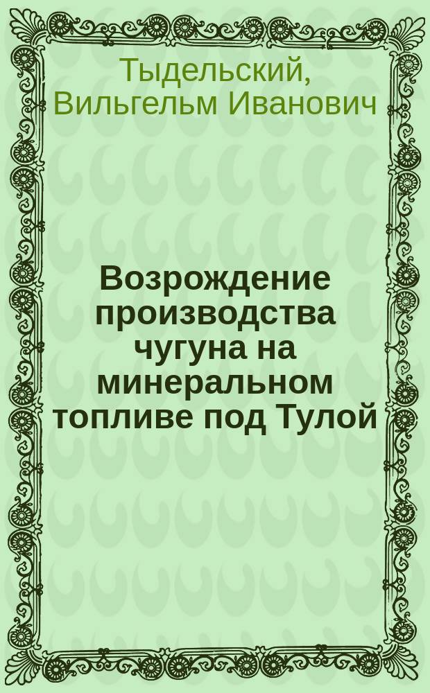 Возрождение производства чугуна на минеральном топливе под Тулой