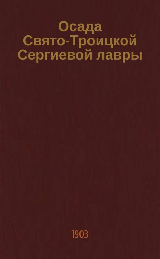Осада Свято-Троицкой Сергиевой лавры