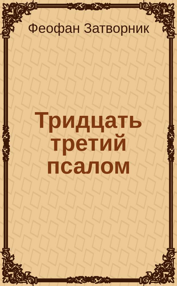Тридцать третий псалом