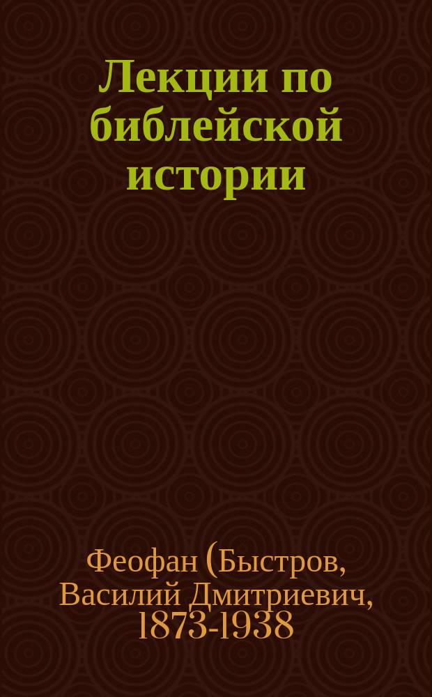 Лекции по библейской истории