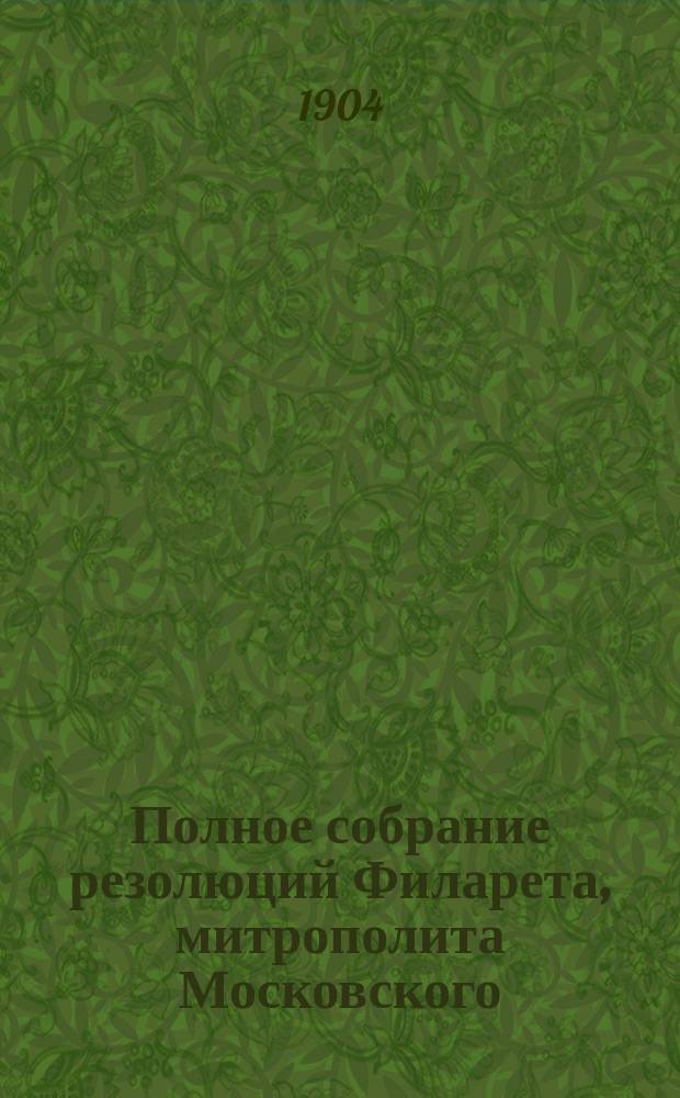 Полное собрание резолюций Филарета, митрополита Московского : С прил. портрета. Т. 2. Вып. 3