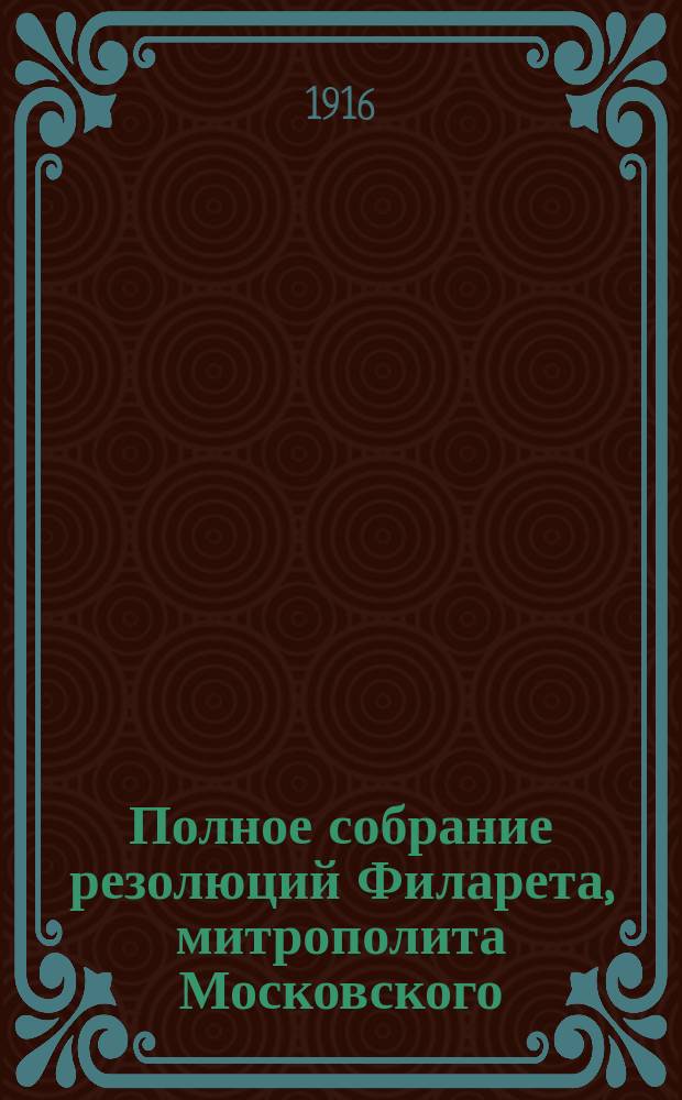 Полное собрание резолюций Филарета, митрополита Московского : С прил. портрета. Т. 5. Вып. 3