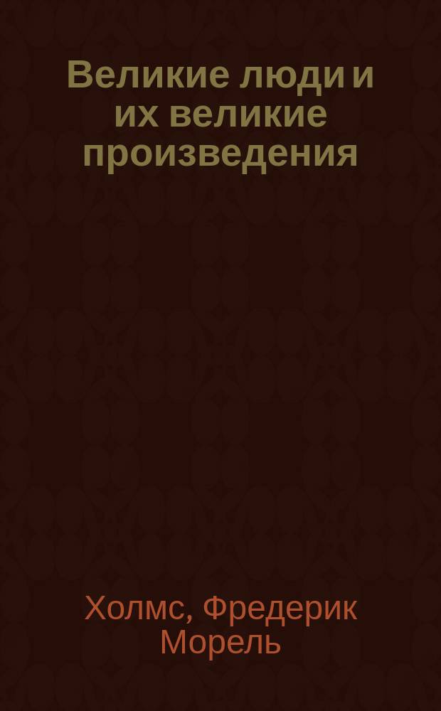 Великие люди и их великие произведения : Рассказы о сооружениях знаменитых инженеров