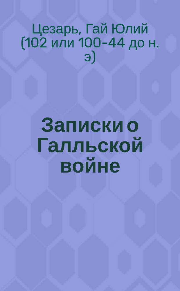Записки о Галльской войне : Пер. со словами и примеч. Кн. 1