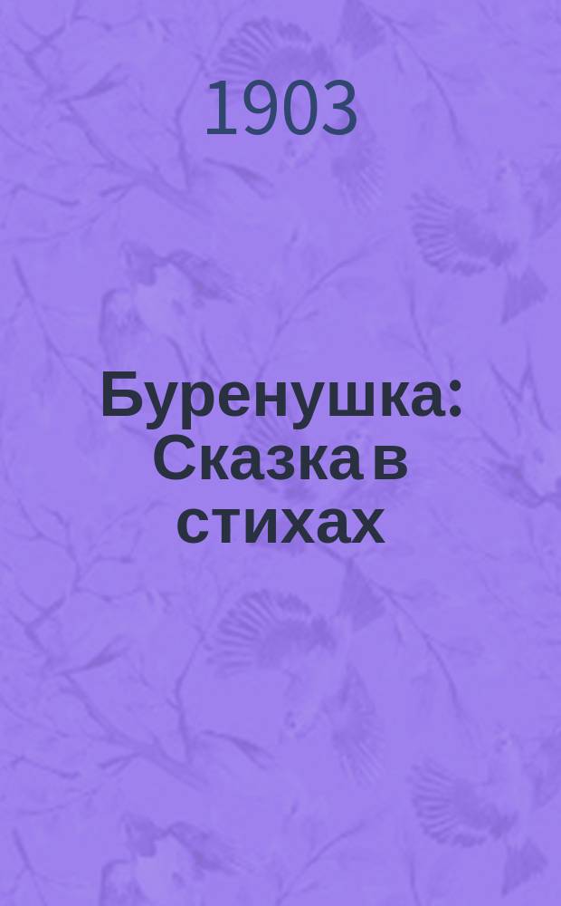 Буренушка : Сказка в стихах