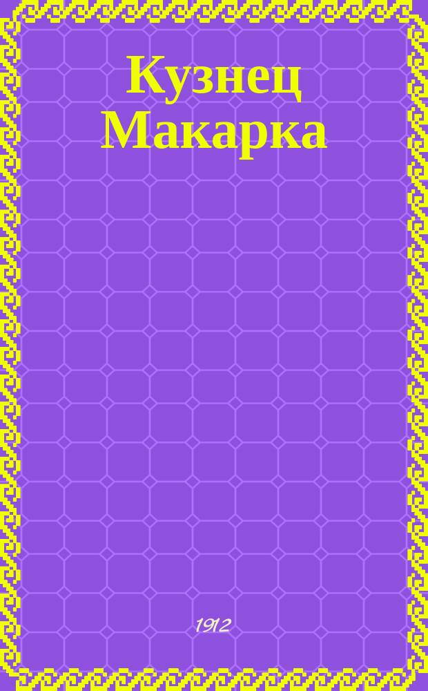 Кузнец Макарка : Рассказ из нар. быта
