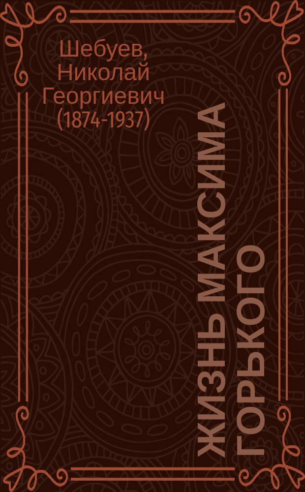 Жизнь Максима Горького : Биогр. очерк