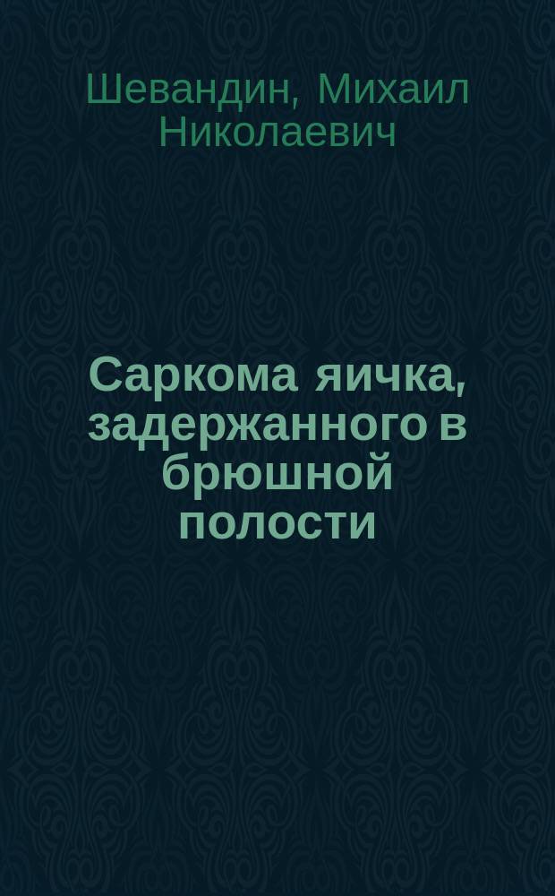 Саркома яичка, задержанного в брюшной полости