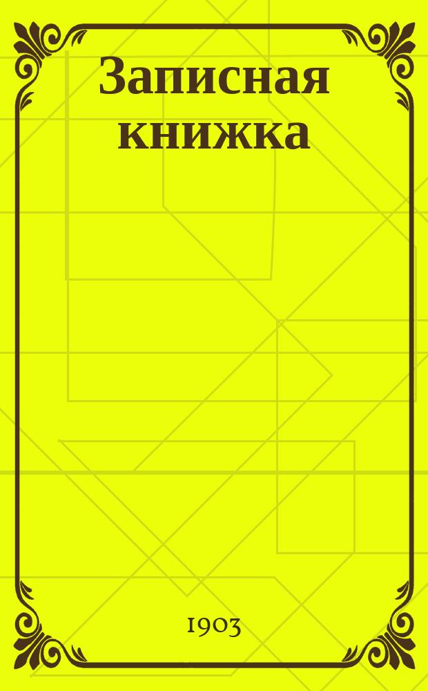 Записная книжка : Вып. 1-. Вып. 1