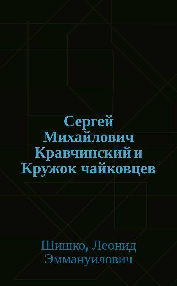 Сергей Михайлович Кравчинский и Кружок чайковцев : (Из воспоминаний и заметок старого народника)