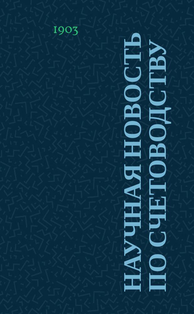 Научная новость по счетоводству : Выписки из лит. и из писем о счетоводстве