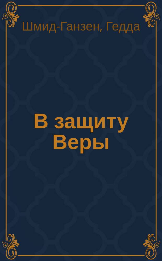 В защиту Веры : Из дневника молодой женщины