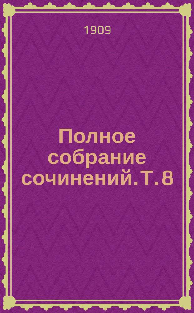 Полное собрание сочинений. Т. 8 : [А. Шницлер. Графиня Мицци Пьеро