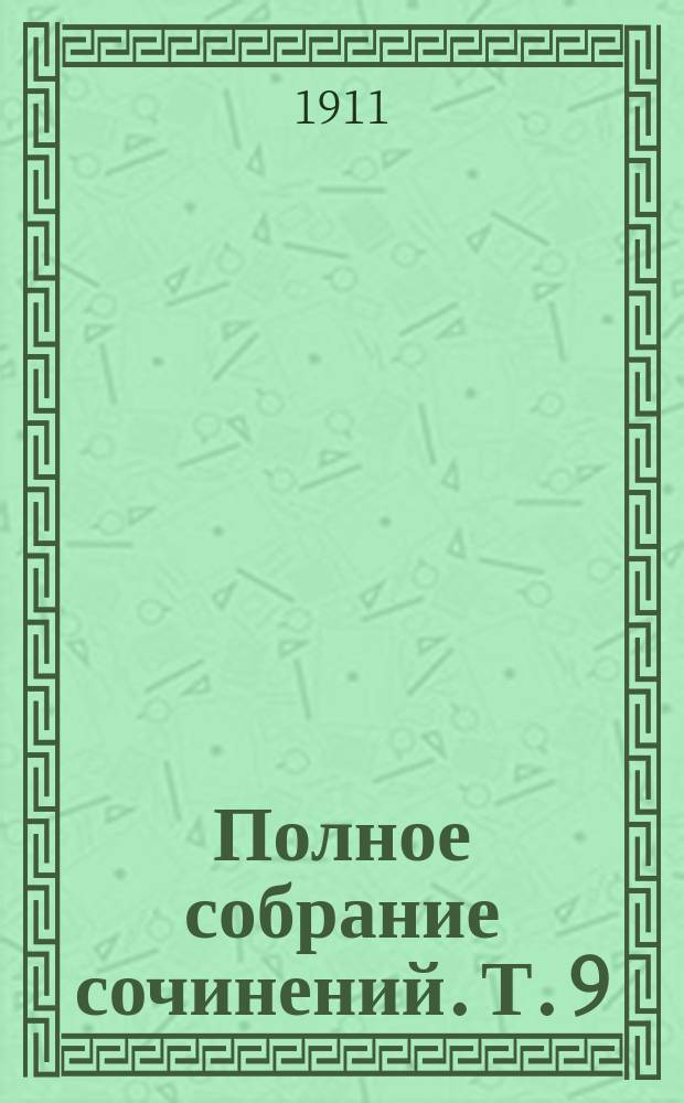 Полное собрание сочинений. Т. 9 : Молодой Медард