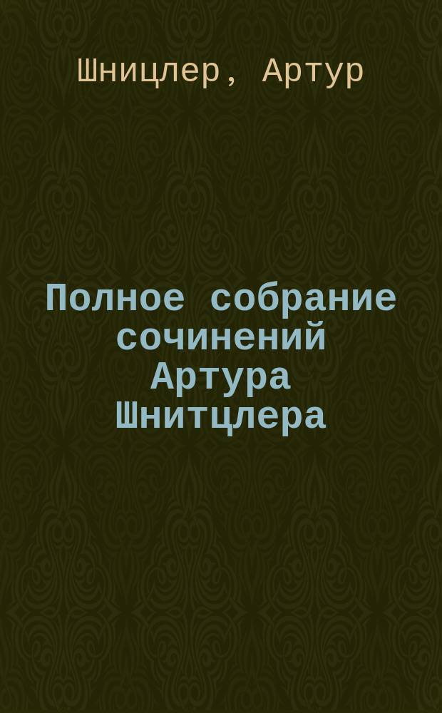 Полное собрание сочинений Артура Шнитцлера : Со вступит. ст. и портр. авт