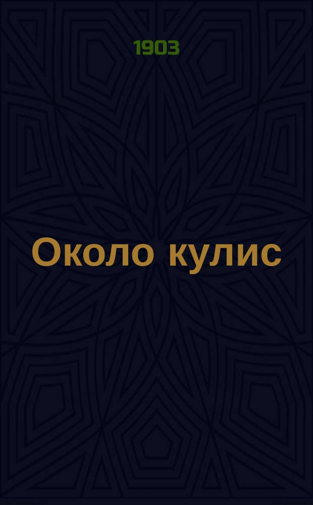 Около кулис : Рассказы