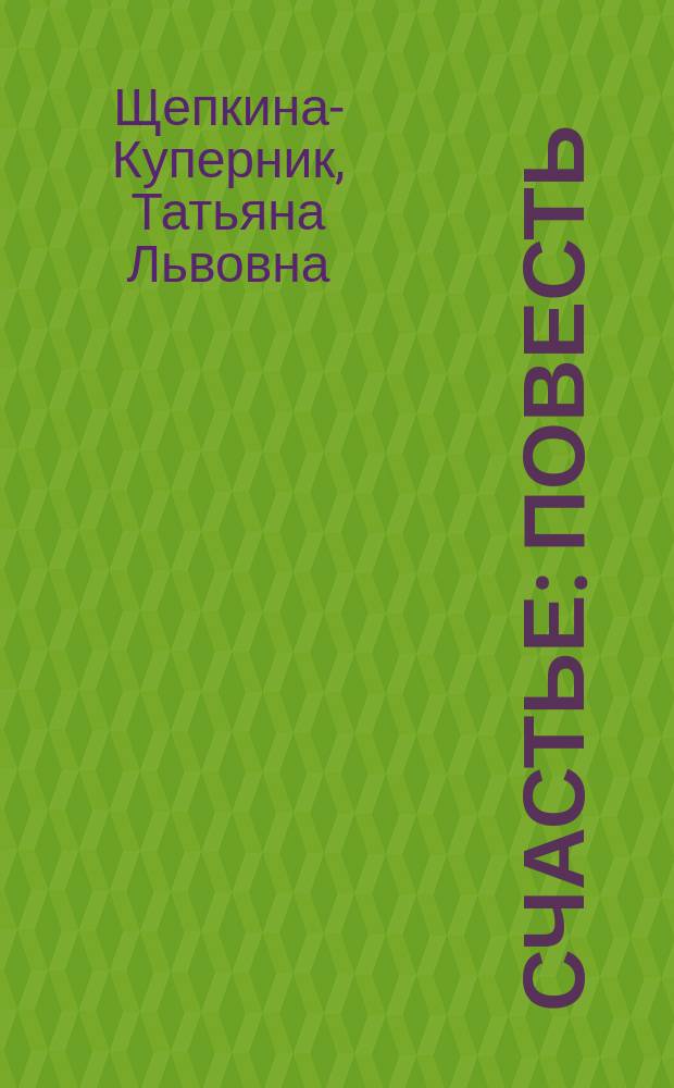 Счастье : Повесть