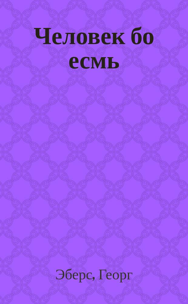 Человек бо есмь : Роман Георга Эберса