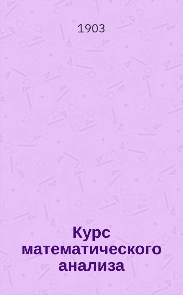 Курс математического анализа (специальный)