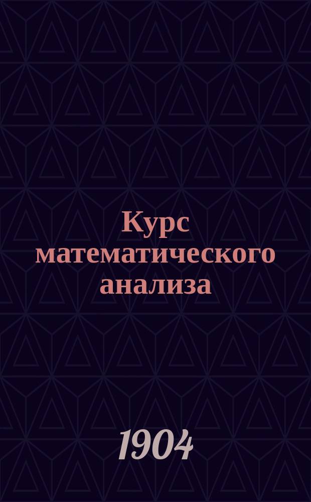 Курс математического анализа (специальный). Вып. 3 : Исследование дифференциальных уравнений ; Вып. 4. Отдел: 1. Теория вероятностей. 2. Теория погрешностей