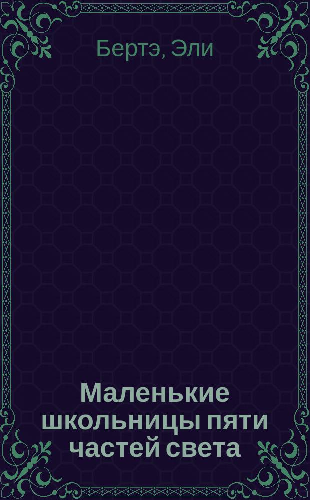 Маленькие школьницы пяти частей света