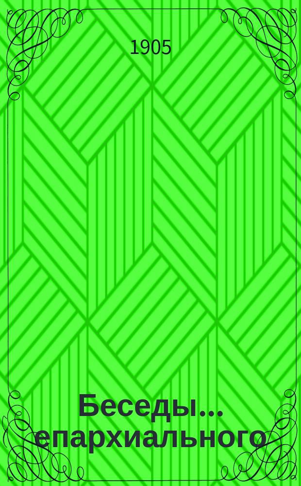 Беседы... ... епархиального : ... епархиального миссионера о. Василия Родионцева со старообрядцами в посаде Святске Суражского уезда
