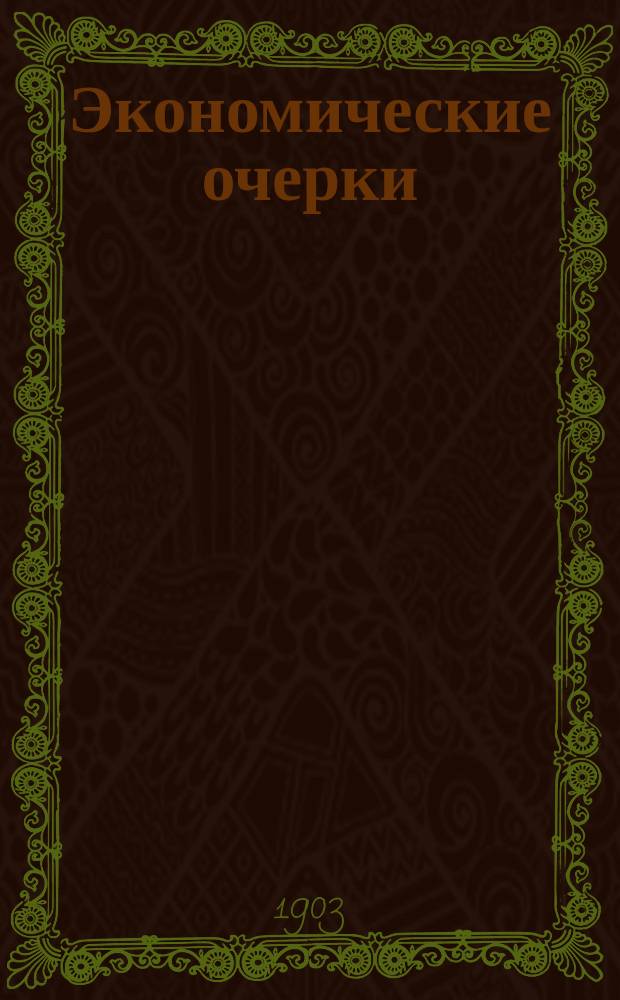 Экономические очерки