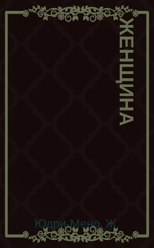 Женщина