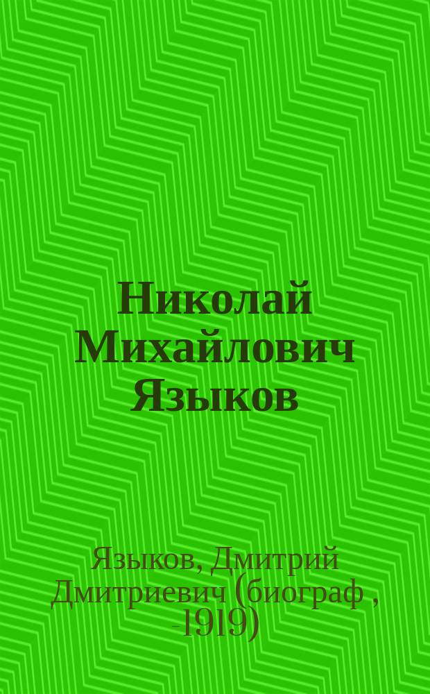 Николай Михайлович Языков : Биогр. очерк Димитрия Языкова, воспитанника Моск. Лазарев. ин-та вост. яз