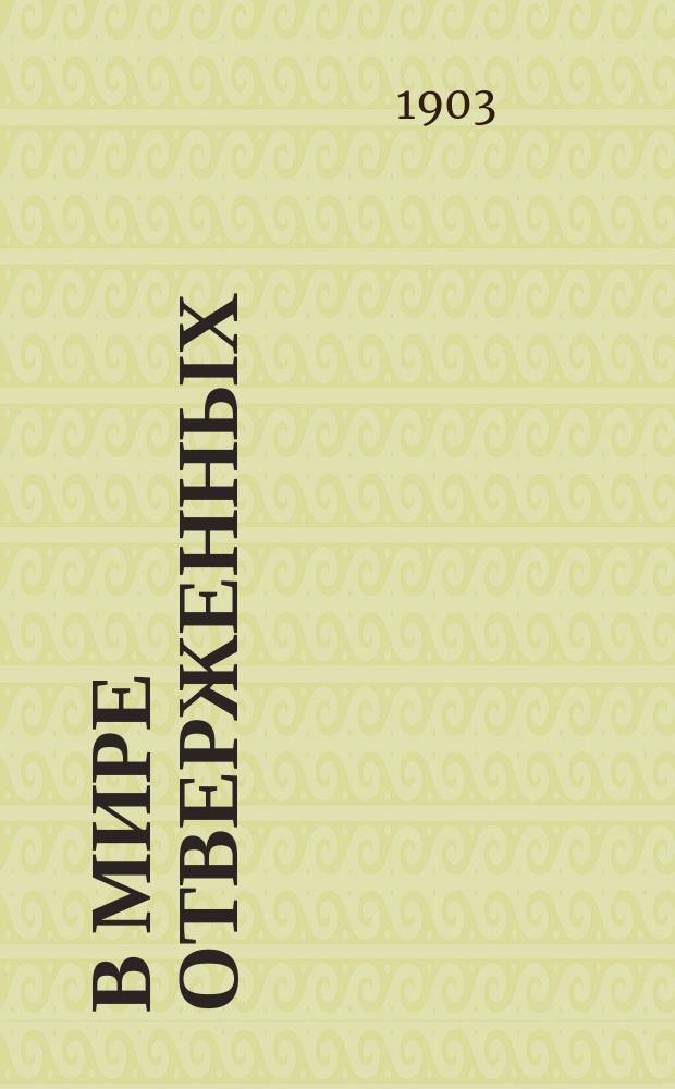 В мире отверженных : Записки бывшего каторжника. Т. 1 : В преддверии ; Шелаевский рудник ; Ферганский орленок ; Одиночество