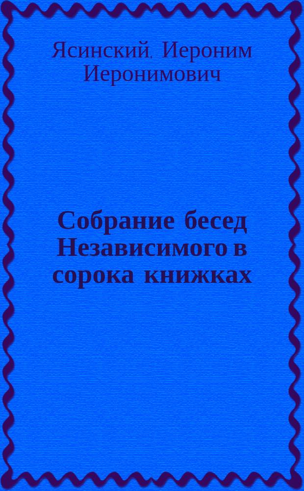 Собрание бесед Независимого [в сорока книжках] : Т. 1