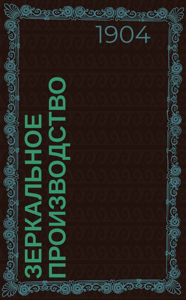 Зеркальное производство : Практ. руководство по пр-ву зерк. стекла и зеркал : С 3 рис