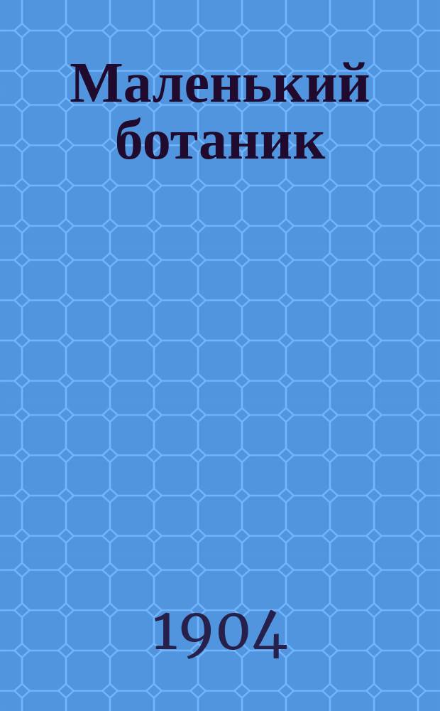 Маленький ботаник : Собирание растений и составление гербария : Практ. руководство : С 9 рис
