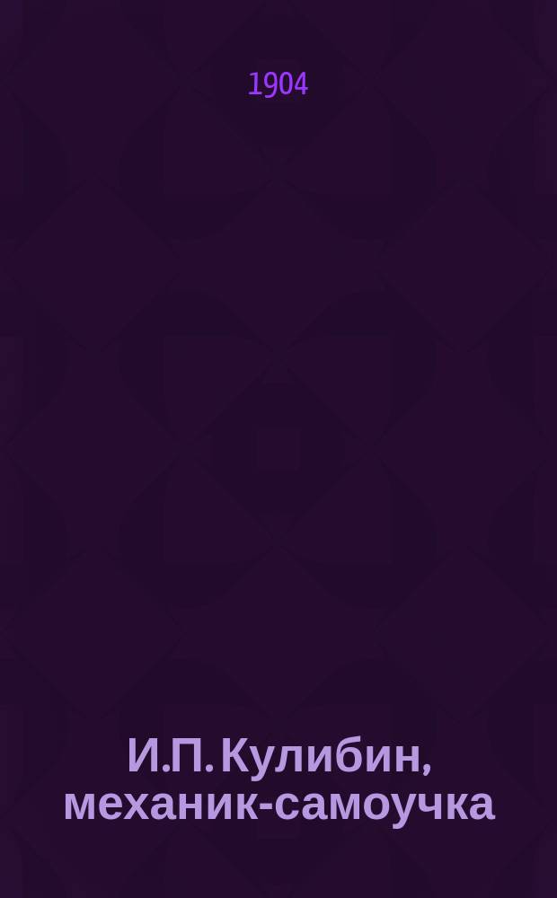 И.П. Кулибин, механик-самоучка