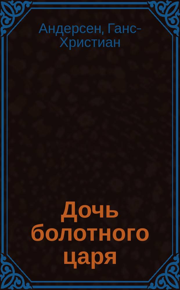 ... Дочь болотного царя