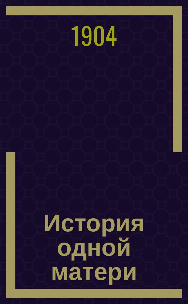 ... История одной матери; Свинопас; Перо и чернильница; Красные башмачки