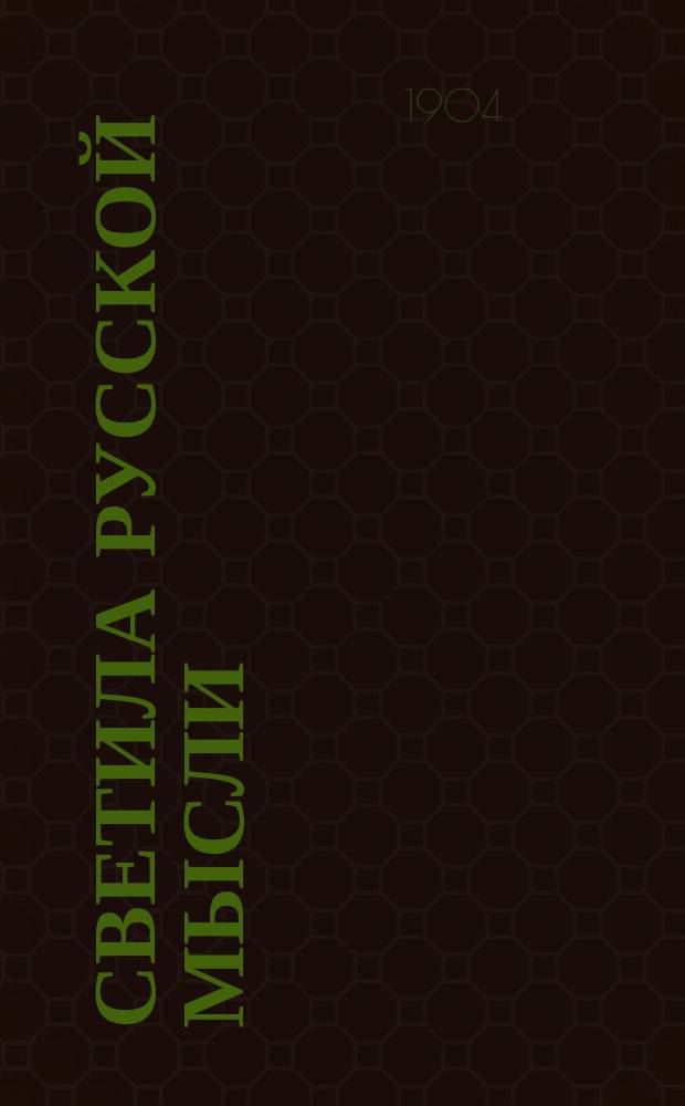 Светила русской мысли : (Мысли, афоризмы и парадоксы)