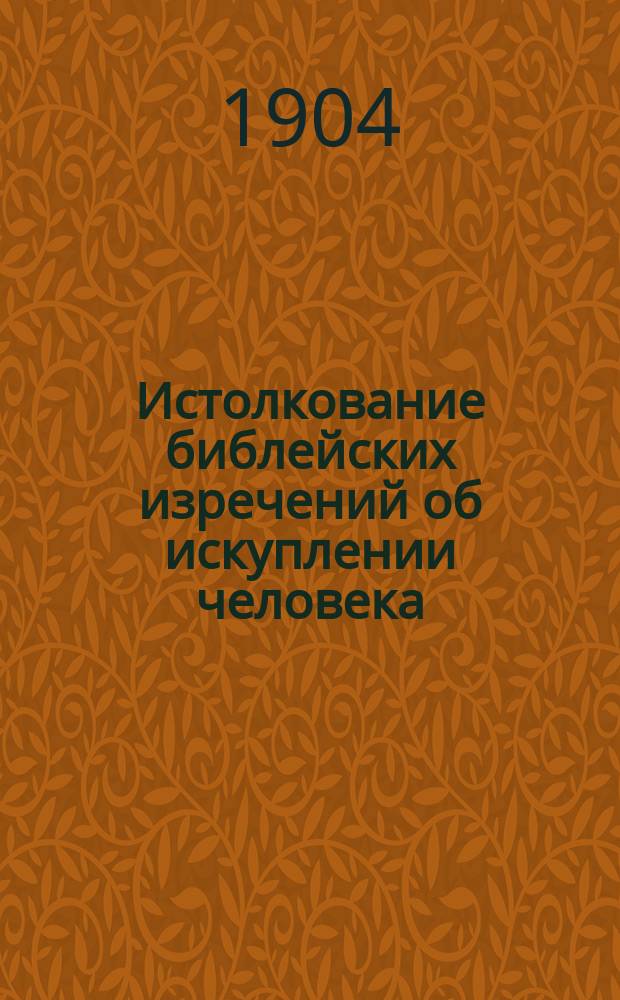 Истолкование библейских изречений об искуплении человека