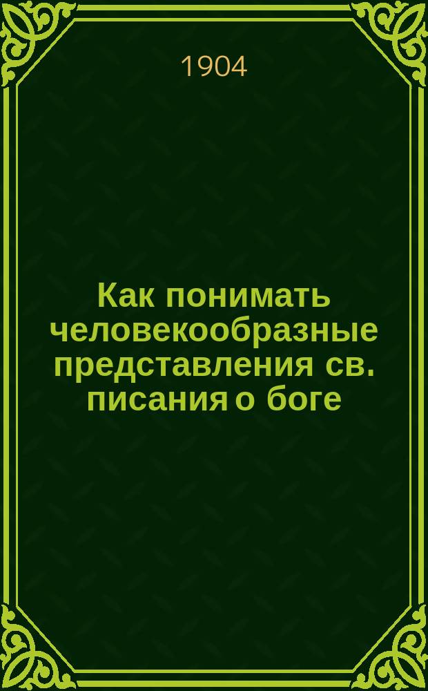 Как понимать человекообразные представления св. писания о боге