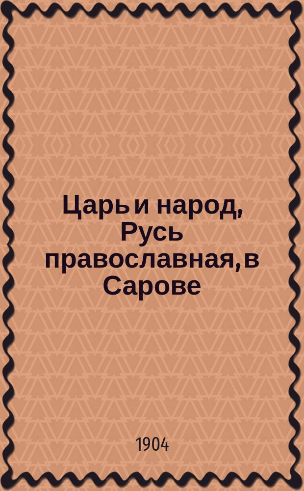 Царь и народ, Русь православная, в Сарове