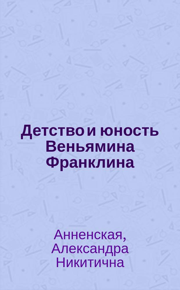 Детство и юность Веньямина Франклина