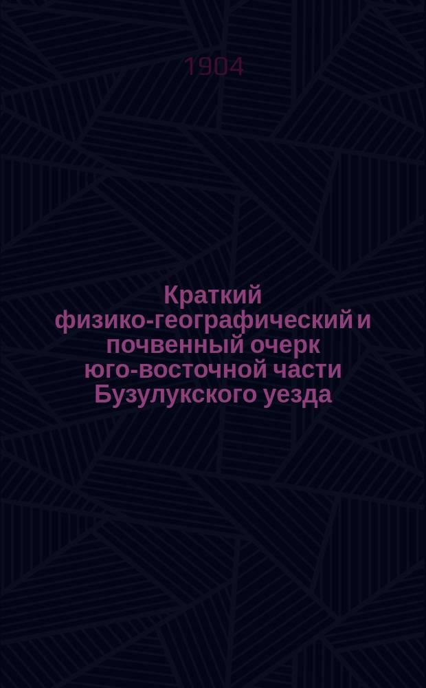 Краткий физико-географический и почвенный очерк юго-восточной части Бузулукского уезда