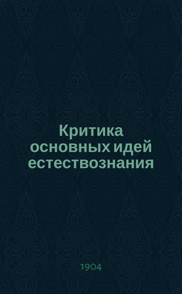 Критика основных идей естествознания