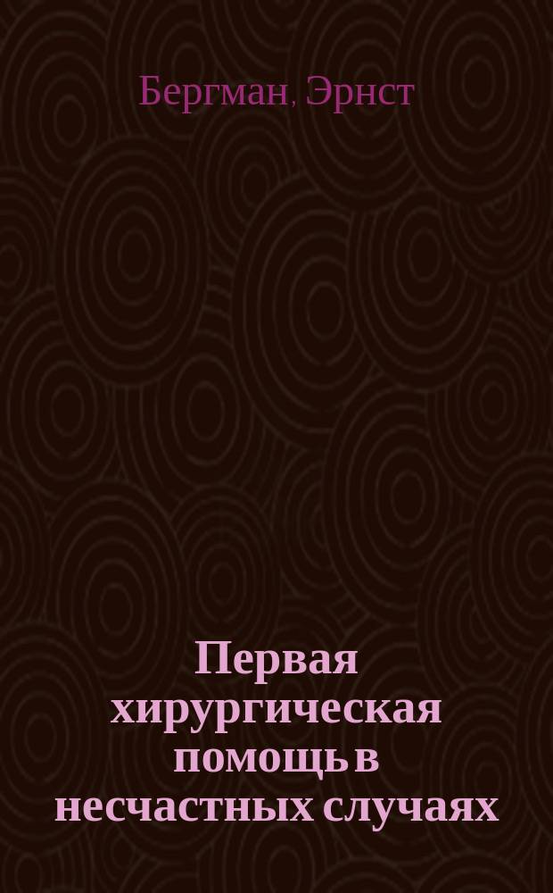 Первая хирургическая помощь в несчастных случаях